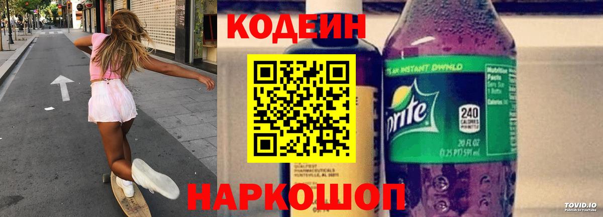 Codein Purple Drank  Кодеиновый сироп Lean Purple Drank  Вход с VPN  Глазов 